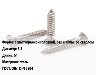 Саморез с шестигранной головкой, без шайбы, со сверлом D=5.5 L=51 сталь ГОСТ: DIN 7504